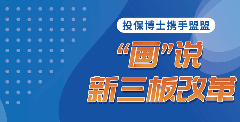 画说新三板改革
